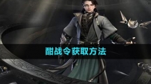 《逆水寒手游》酣战令获取方法