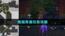 《崩坏星穹铁道》晚窥青囊任务攻略