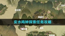《逆水寒手游》安水鸣钟探索任务攻略
