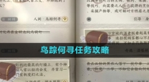 《逆水寒手游》鸟踪何寻任务攻略
