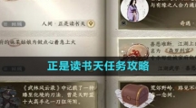 《逆水寒手游》正是读书天任务攻略