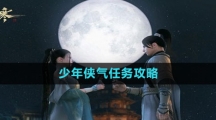 《逆水寒手游》少年侠气任务攻略