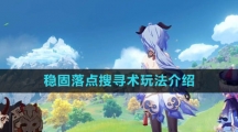 《原神》稳固落点搜寻术玩法介绍