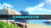 《原神》天空躲避球玩法介绍