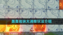 《原神》轰轰岩块大消除玩法介绍
