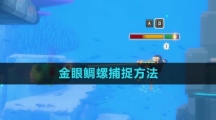 《潜水员戴夫》金眼鲷螺捕捉方法 《潜水员戴夫》金眼鲷螺捕捉方法
