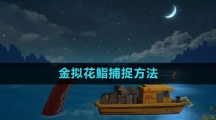 《潜水员戴夫》金拟花鮨捕捉方法 《潜水员戴夫》金拟花鮨捕捉方法