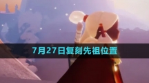 《光遇》2023年7月27日复刻先祖位置