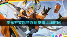 《王者荣耀》李元芳妄想特派新皮肤上线时间