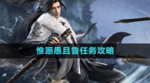 《逆水寒手游》惟愿愚且鲁任务攻略
