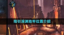 《命运方舟国服》指引深渊地牢位置介绍