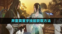 《逆水寒手游》奔雷震寰宇技能获取方法