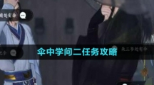《逆水寒手游》伞中学问二任务攻略