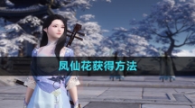 《逆水寒手游》凤仙花获得方法