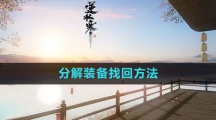 《逆水寒手游》分解装备找回方法