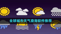 全球城市天气查询软件推荐