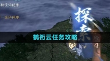 《逆水寒手游》鹤衔云任务攻略