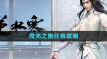 《逆水寒手游》微光之施任务攻略