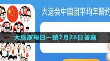 《淘宝》大赢家每日一猜7月26日答案2023