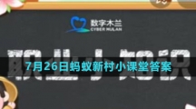 《支付宝》2023年7月26日蚂蚁新村小课堂答案