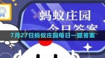 《支付宝》2023年7月27日蚂蚁庄园每日一题答案（2）