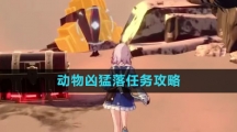 《崩坏星穹铁道》动物凶猛落任务攻略