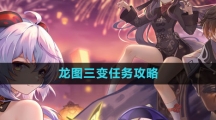 《崩坏星穹铁道》龙图三变任务攻略