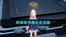 《崩坏星穹铁道》阅读物书籍任务攻略