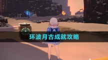 《崩坏星穹铁道》环波月古成就攻略