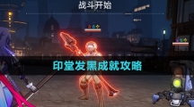 《崩坏星穹铁道》印堂发黑成就攻略