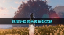 《逆水寒手游》花堪折佳偶天成任务攻略