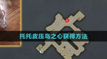《命运方舟国服》托托皮压岛之心获得方法
