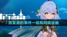 《原神》凯亚邀约事件结局一问题攻略