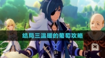 《原神》凯亚邀约事件结局三温暖的葡萄攻略