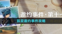 《原神》凯亚邀约事件攻略