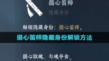 《逆水寒手游》摄心笛师隐藏身份解锁方法
