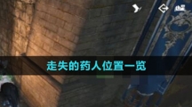 《逆水寒手游》走失的药人位置一览
