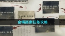 《逆水寒手游》金镯疑案任务攻略