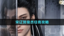 《逆水寒手游》宋辽贺俊杰任务攻略