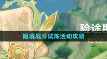 《原神》险境战斗试炼活动攻略