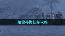 《逆水寒手游》踏雪寻梅任务攻略