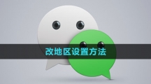 《微信》改地区设置方法