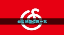 《网易云音乐》云贝账单位置一览
