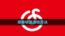 《网易云音乐》歌单标签添加方法