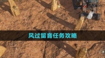 《逆水寒手游》风过留音任务攻略