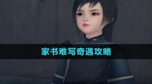 《逆水寒手游》家书难写奇遇攻略