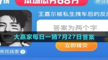 《淘宝》大赢家每日一猜7月27日答案2023