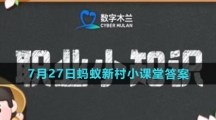 《支付宝》2023年7月27日蚂蚁新村小课堂答案