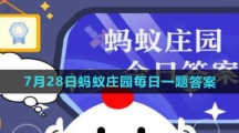 《支付宝》2023年7月28日蚂蚁庄园每日一题答案（2）