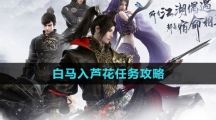 《逆水寒手游》白马入芦花任务攻略